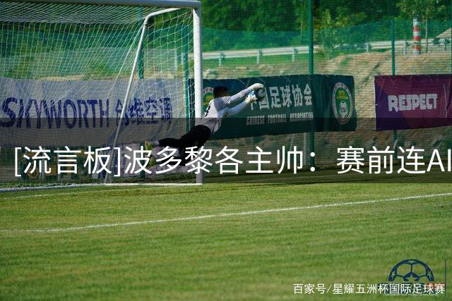 [流言板]波多黎各主帅：赛前连AI都不看好我们，但我们一直在争胜